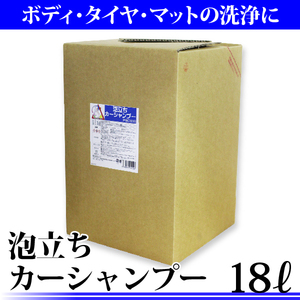 【送料無料】 泡立ち カーシャンプー 18L 洗車 洗車用洗剤 濃縮カーシャンプー 洗車洗剤