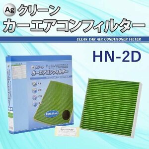 Ag エアコンフィルター HN-2D ホンダ HONDA NBOX アクティ ライフ 三層構造 花粉 PM2.5 除塵 脱臭 抗菌