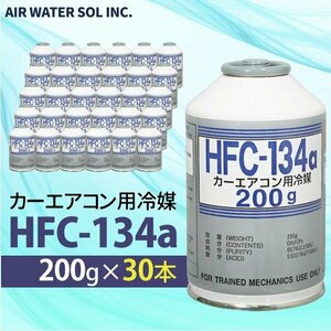 カーエアコン用冷媒 HFC-134a 200g 30本セット 1ケース エアコン クーラーガス 日本製