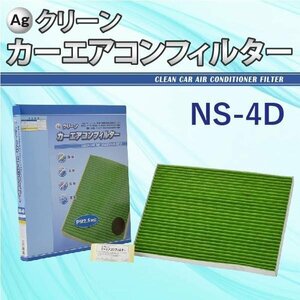 Ag エアコンフィルター NS-4D 日産 スズキ XTRAIL セレナ デュアリス 三層構造 花粉 PM2.5 除塵 脱臭 抗菌