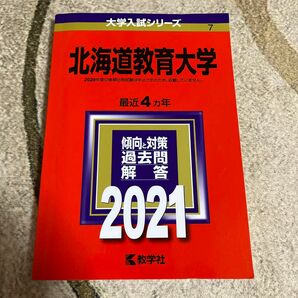 北海道教育大学 過去問