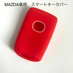 マツダ車用　スマートキーカバー　CX-5 CX-8 CX-30 CX-60 MX-30 MAZDA3用　現行型　赤