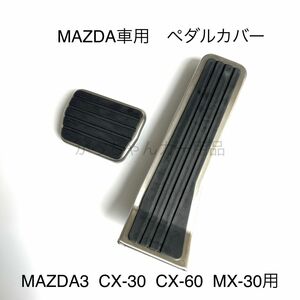 マツダ車用　フットペダル　MAZDA3 CX-30 CX-60 MX-30 新品