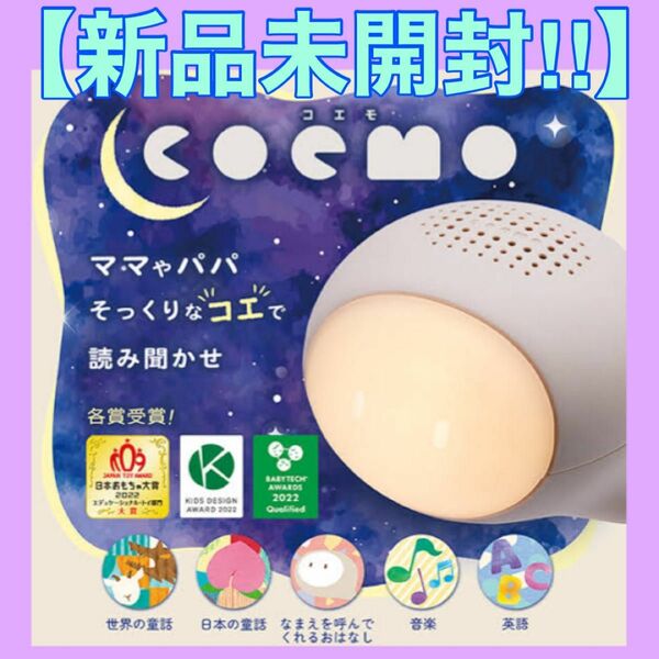 【新品未使用】Coemo コエモ　