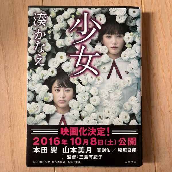 少女 (双葉文庫) 湊かなえ/著 同梱割引可