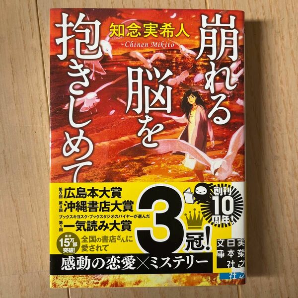 崩れる脳を抱きしめて （実業之日本社文庫） 知念実希人／著　同梱割引可