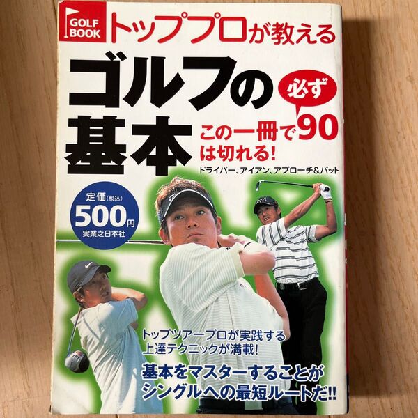 トッププロが教えるゴルフの基本 この一冊で必ず90は切れる! ドライバー、アイアン、アプローチ&パット Golf book