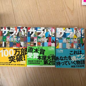 サラバ！　上 中 下（小学館文庫　に１７－６） 西加奈子／著