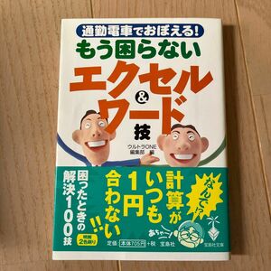 通勤電車でおぼえる！ もう困らないエクセル＆ワード技 宝島社文庫／ウルトラＯＮＥ編集部 (編者) 同梱割引可