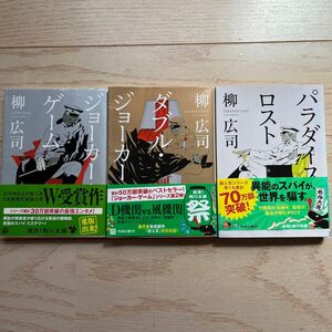 ジョーカー・ゲーム ダブル・ジョーカー パラダイス・ロスト 3冊 柳広司