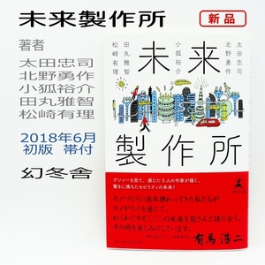 【新品】未来製作所　著者：太田忠司・北野勇作・小狐裕介・田丸雅智・松崎有理　幻冬舎