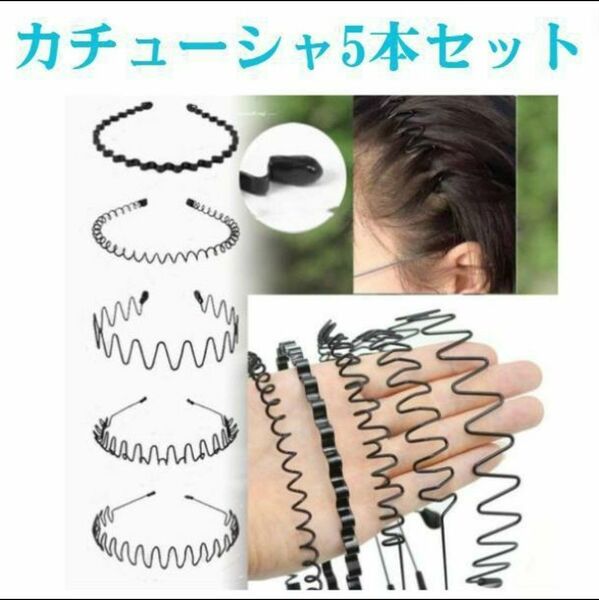 カチューシャ メンズ 5本セット 防錆メッキ 波型ヘアバンド 黒 前髪 男女兼用