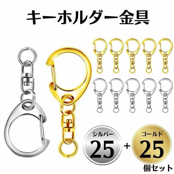 キーホルダー 金具 ゴールド シルバー 50個セット ハンドメイド コレクション ハンドメイド 丸カン付き パーツ 回転カン 