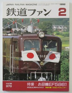 【美品】鉄道ファン 1992年2月号 通巻370号 特集：お召機ＥＦ５８６１(29頁) ／伊豆急30周年ものがたり／付録メモカレンダー 交友社