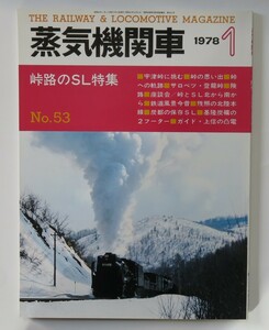 【概ね美品】蒸気機関車 1978年1月号 №53 峠路のSL特集　宇津峠に挑む/随想・峠の思い出/鳥居峠を思う/峠への軌跡/碓氷峠とアプト式SL