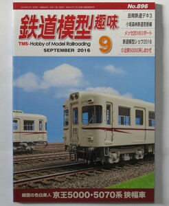 鉄道模型趣味 (９ ＳＥＰＴＥＭＢＥＲ ２０１６ Ｎｏ．８９６) 月刊誌／機芸出版社
