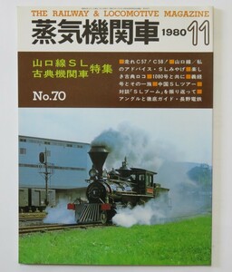 【概ね美品】蒸気機関車 1980年11月号 №70 特集・山口線SL＆古典機関車　走れC57・C58-煙の里を行く／美しき古典ロコ／私の山口線撮影行他