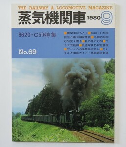 【概ね美品】蒸気機関車 1980年9月号 №69 特集・8620＆C50　わが街の静態保存機／機関車はちろく／C50・8620番号順配置表／五能線 他