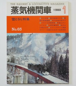 【概ね美品】蒸気機関車 1980年1月号 №65 特集・雪とＳＬ　雪国で見た美しい蒸機達／C58と冬の陸羽国境／北陸の雪と闘った8620とC56 他