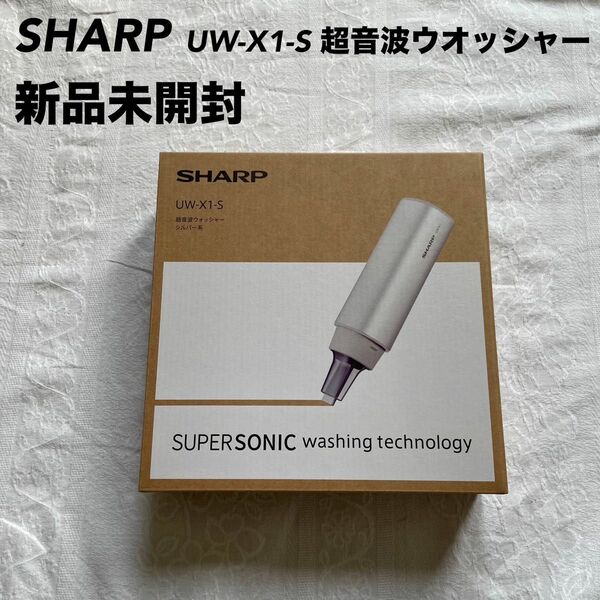 【新品未開封】【希少】SHARP UW-X1-S 超音波ウオッシャー シルバー