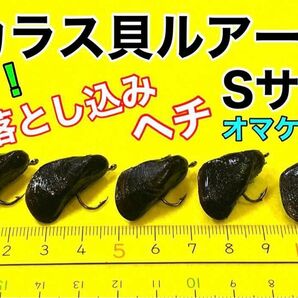 カラス貝ルアー！Sサイズ５個！オマケ付き^ ^