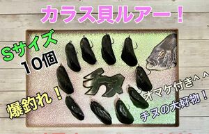 カラス貝ルアー！Sサイズ10個！オマケ付き^ ^