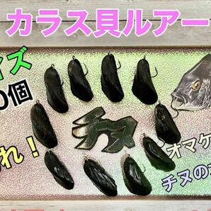 カラス貝ルアー！Sサイズ１０個！オマケ付き^ ^