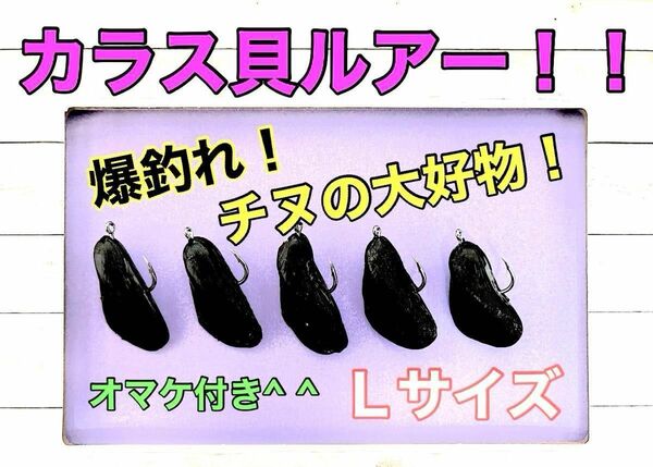 カラス貝ルアー！Ｌサイズ５個！オマケ付き^ ^