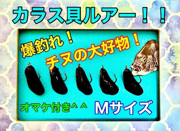 カラス貝ルアー！Mサイズ５個！オマケ付き^ ^