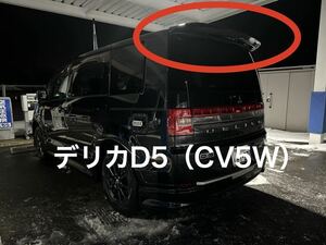 デリカD5 CV5W リアスポイラー　リアウイング