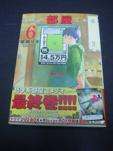 ◇吾輩の部屋である◇6巻◇最終巻◇帯付き◇田岡りき◇