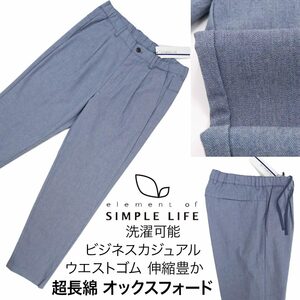 [新品]定価9790円 シンプルライフ【M (76～84cm)】超長綿 ウエストにゴム入 春夏テーパードパンツ ストレッチ ビジネスカジュアル 洗濯可能