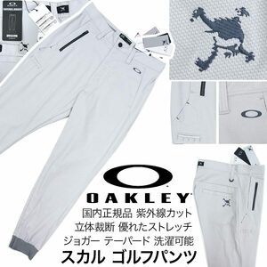 [新品]OAKLEY オークリー ゴルフ【36 (92cm)】スカル ゴルフパンツ ジョガーパンツ とても優れたストレッチ UVカット 吸汗速乾 洗濯可能