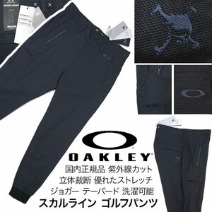 [新品]オークリー OAKLEY【36 (92cm)】スカルライン ゴルフパンツ ジョガーパンツ とても優れたストレッチ 紫外線カット 吸汗速乾 洗濯可能