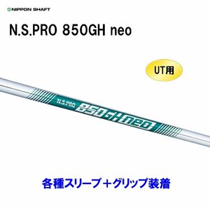 新品 UT用 日本シャフト N.S.PRO 850GH neo ユーティリティ用各種スリーブ付シャフト オリジナルカスタム NIPPON SHAFT NSプロ 850ネオ