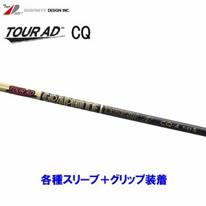 新品 グラファイトデザイン ツアーAD CQ 各種スリーブ付シャフト オリジナルカスタム Tour AD