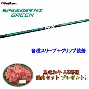 新品 フジクラ スピーダーNX グリーン 各種スリーブ付シャフト オリジナルカスタム 日本仕様 SPEEDER NX GREEN 焼肉セットプレゼント