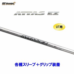 新品 UT用 USTマミヤ アッタス EZ 各種スリーブ付シャフト オリジナルカスタム ユーティリティ ATTAS ハイブリッド