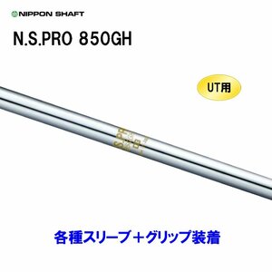 新品 UT用 日本シャフト N.S.PRO 850GH ユーティリティ用各種スリーブ付シャフト オリジナルカスタム NIPPON SHAFT NSプロ