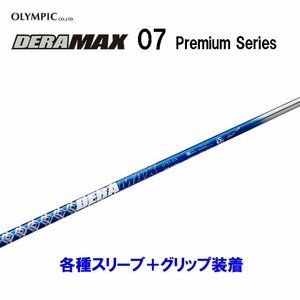 新品 オリムピック デラマックス 07 プレミアム 各種スリーブ付シャフト オリジナルカスタム 青デラ OLYMPIC DERAMAX 07 Premium