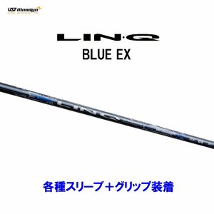 新品 USTマミヤ リンク ブルー EX 各種スリーブ付シャフト オリジナルカスタム LIN-Q BLUE EX