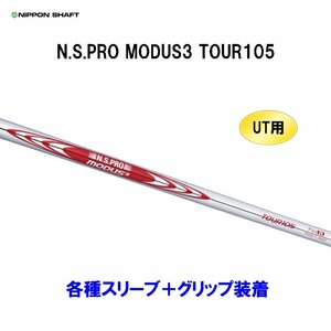 新品 UT用 日本シャフト N.S.PRO MODUS3 TOUR105 ユーティリティ用各種スリーブ付シャフト オリジナルカスタム NIPPON SHAFT NS モーダス