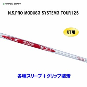 新品 UT用 日本シャフト N.S.PRO MODUS3 SYSTEM3 TOUR125 ユーティリティ用各種スリーブ付シャフト カスタム NIPPON SHAFT モーダス