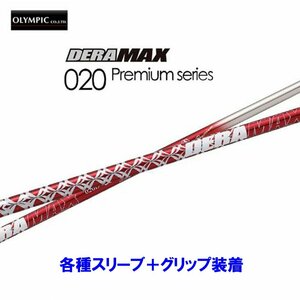 新品 オリムピック デラマックス 020 プレミアム 各種スリーブ付シャフト オリジナルカスタム 赤デラ OLYMPIC DERAMAX 020 Premium