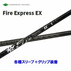 新品 コンポジットテクノ ファイアーエクスプレス EX 各種スリーブ付シャフト オリジナルカスタム Fire Express EX