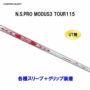 新品 UT用 日本シャフト N.S.PRO MODUS3 TOUR115 ユーティリティ用各種スリーブ付シャフト オリジナルカスタム NIPPON SHAFT NS モーダス