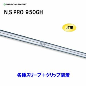 新品 UT用 日本シャフト N.S.PRO 950GH ユーティリティ用各種スリーブ付シャフト オリジナルカスタム NIPPON SHAFT NSプロ