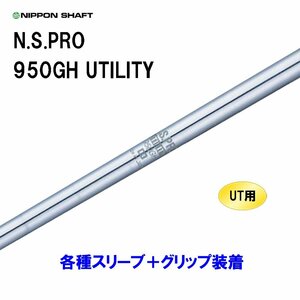 新品 UT用 日本シャフト N.S.PRO 950GH UTILITY ユーティリティ用各種スリーブ付シャフト オリジナルカスタム NIPPON SHAFT NSプロ