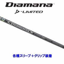 新品 三菱ケミカル ディアマナDリミテッド 各種スリーブ付シャフト オリジナルカスタム Diamana D-LIMITED ディアマナ_画像1