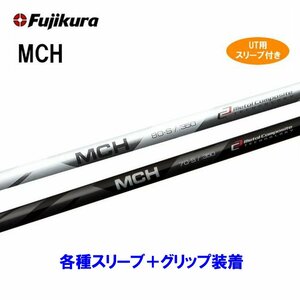 新品 UT用 フジクラ MCH 各種スリーブ付シャフト オリジナルカスタム ユーティリティ Fujikura ブラック シルバー